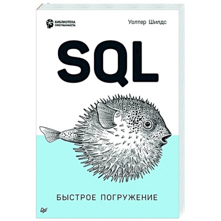 Компьютерная литература, книга SQL: быстрое погружение заказать
