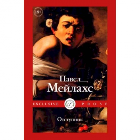 Русская современная проза, книга Отступник заказать