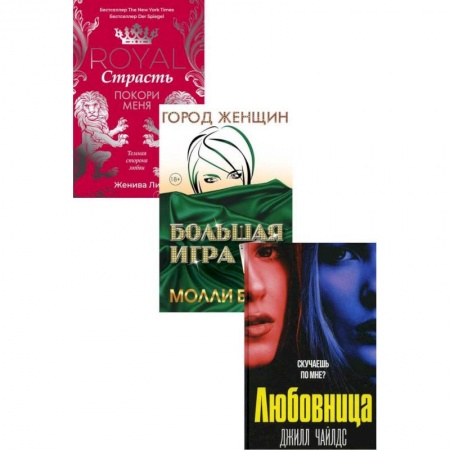 Зарубежная современная проза, книга Интриги и любовь. Вып. 1 (комплект из 3-х книг) заказать