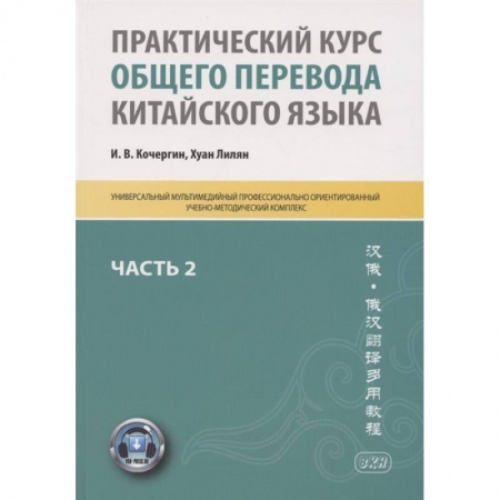 Китайский язык, книга Практический курс общего перевода китайского языка: Универсальный мультимедийный профессионально ориентированный учебно-методический комплекс. Часть 2 заказать