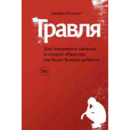 Общие работы по педагогике, книга Травля. Как искоренить насилие и создать общество, где будет больше доброты заказать