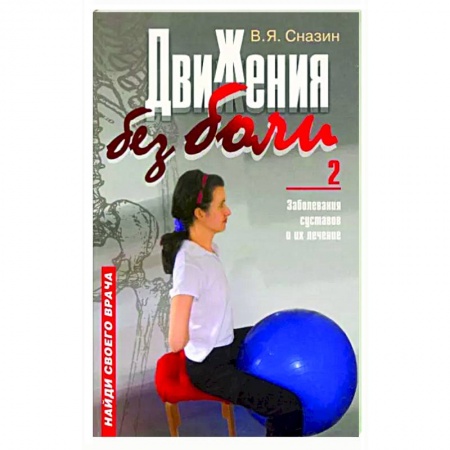 Авторские методики, книга Движения без боли-2. Заболевание суставов заказать