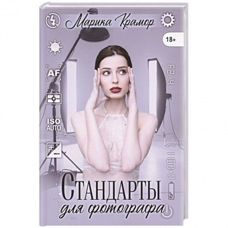 Отечественный любовный роман, книга Стандарты для фотографа заказать