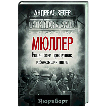 Общество, книга Мюллер. Нацистский преступник, избежавший петли заказать