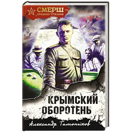 Боевики, военные, книга Крымский оборотень заказать