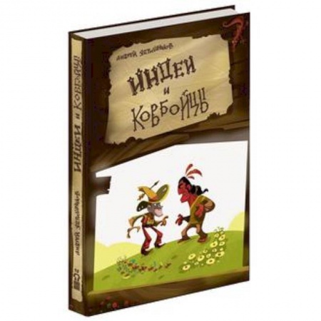 Книги, книга Индеи и ковбойцы заказать