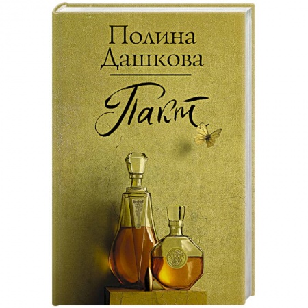 Детективы, триллеры, книга Пакт заказать