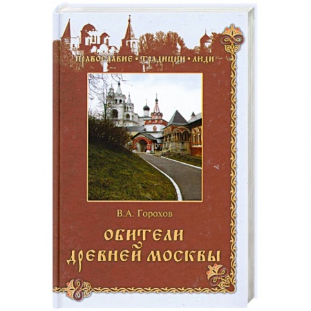 Книги, книга Обители древней Москвы заказать