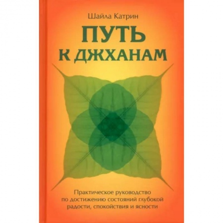 Эзотерика. Парапсихология. Тайны, книга Путь к джханам. Практическое руководство по достижению заказать