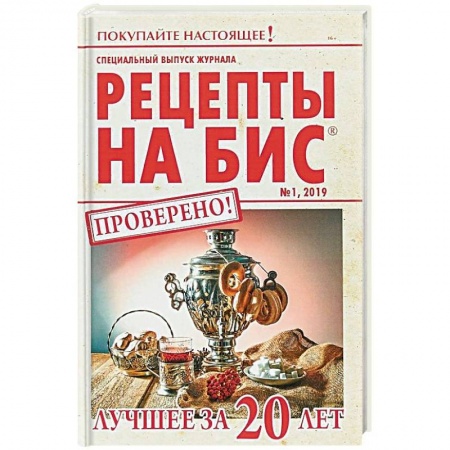 Общие вопросы по кулинарии, книга Специальный выпуск журнала 'Рецепты на бис' №1 2019 г. Лучшее за 20 лет заказать