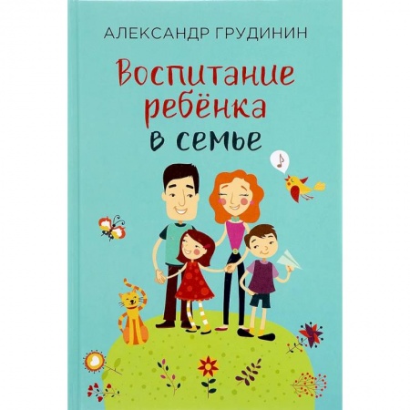 Психология, книга Воспитание ребёнка в семье заказать