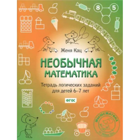 Математика. Алгебра. Геометрия, книга Необычная математика. Тетрадь логических заданий для детей 6-7 лет. ФГОС заказать