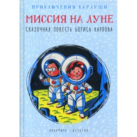 Приключения, книга Приключения Карлуши. Миссия на Луне заказать