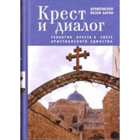 Книги, книга Крест и диалог.Теология креста в свете христианского единства заказать