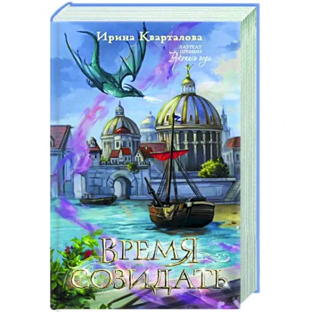 Русское фэнтези, книга Время созидать заказать