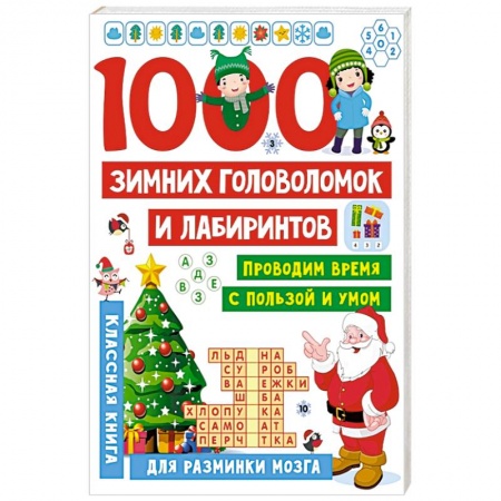 Кроссворды, головоломки, комиксы, книга 1000 зимних головоломок и лабиринтов заказать