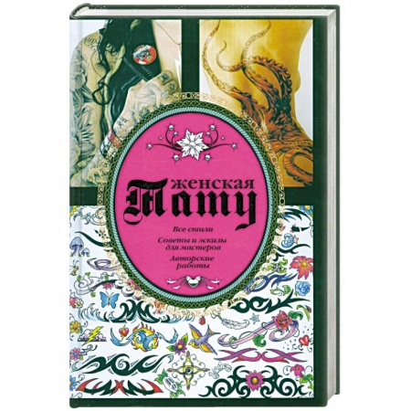 Книги, книга Женская тату заказать