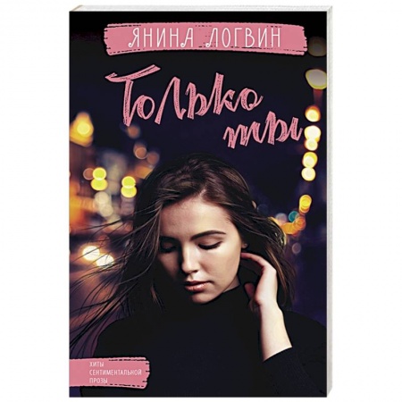 Отечественный любовный роман, книга Только ты заказать