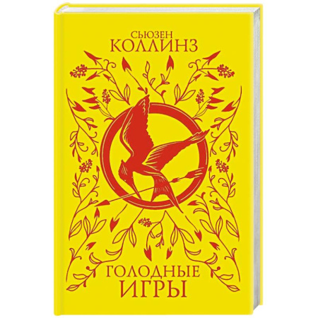 Классическая зарубежная фантастика, книга Голодные игры заказать