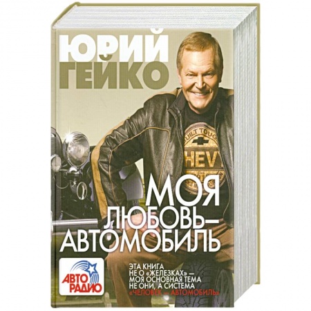 Книги, книга Моя любовь - автомобиль заказать
