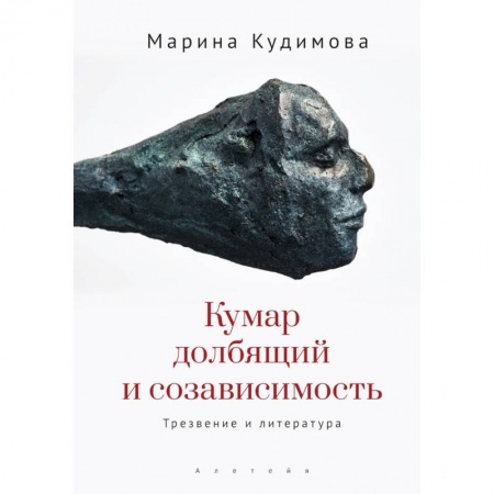 Литературоведение, книга Кумар долбящий и созависимость.Трезвение и литература заказать