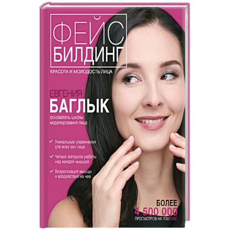 Уход за кожей лица и тела, книга Фейсбилдинг. Красота и молодость лица заказать