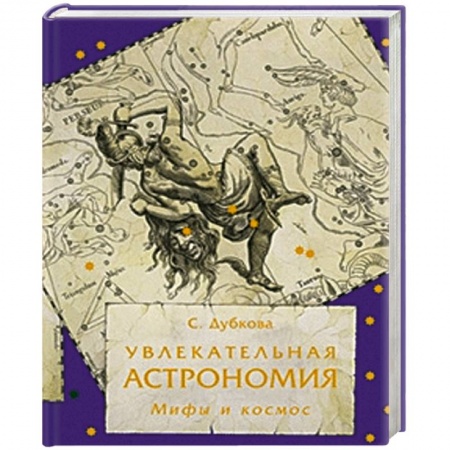 Книги, книга Увлекательная астрономия. Мифы и космос заказать