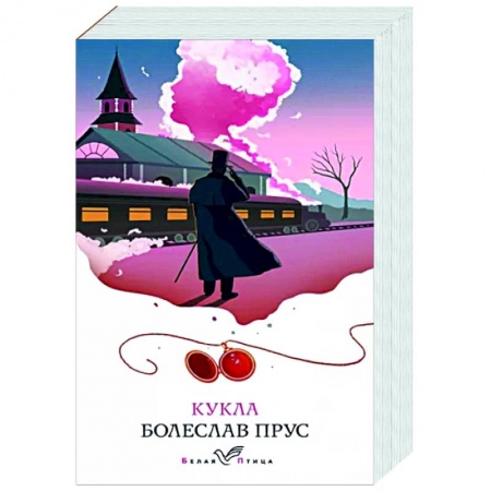 Зарубежная классика, книга Кукла заказать