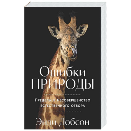 Естествознание. История естественных наук, книга Ошибки природы: Пределы и несовершенство естественного отбора заказать
