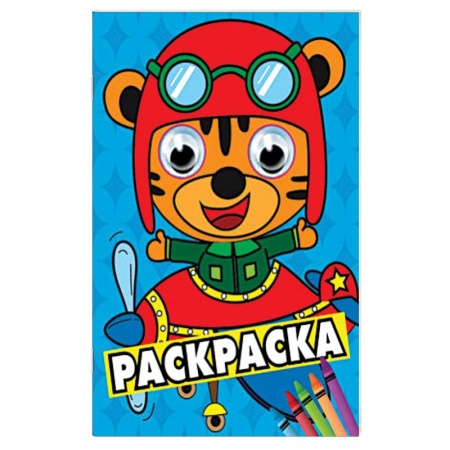 Раскраски на любой вкус, книга Раскраска А4 Синяя (тигренок в самолете) заказать