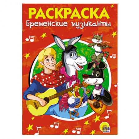 Герои сказок и книг, книга Бременские музыканты. Раскраска заказать