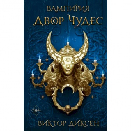 Зарубежное фэнтези, книга Двор Чудес заказать