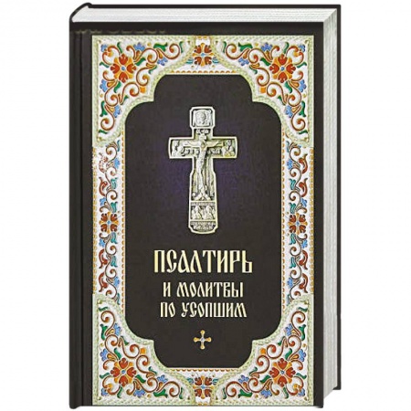 Молитвословы, акафисты, каноны, книга Псалтирь и Молитвы по усопшим заказать
