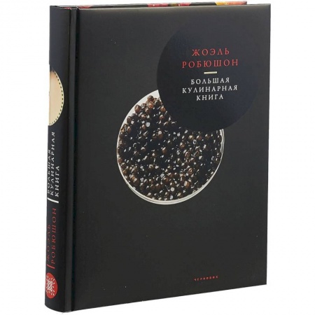 Кулинария, книга Большая кулинарная книга заказать