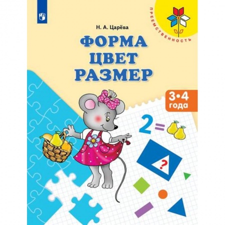 Книги, книга Форма. Цвет. Размер. Пособие для детей 3-4 лет заказать