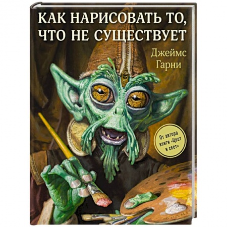 Основы рисования и живописи, книга Как нарисовать то, что не существует заказать