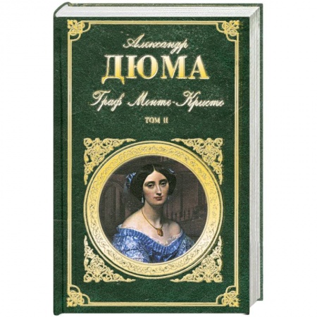 Книги, книга Граф Монте-Кристо. В 2 томах. Том 2 заказать
