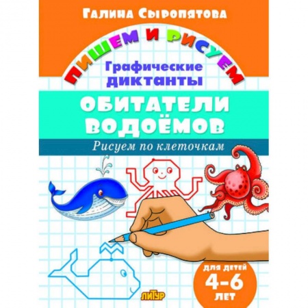 Книги для дошкольников (4-6 лет), книга Обитатели водоемов. Графические диктанты заказать
