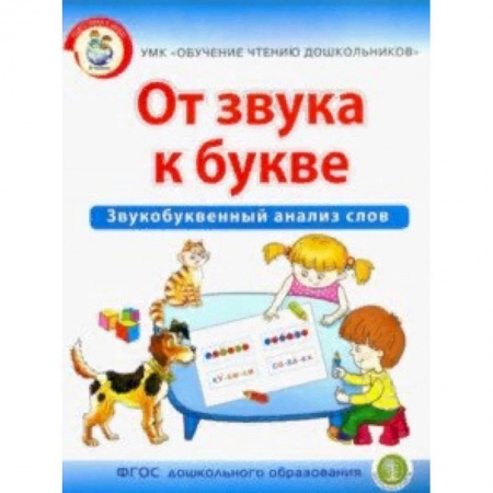 Развитие речи. Чтение, книга От звука к букве. Звукобуквенный анализ слов заказать