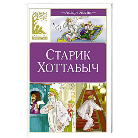 Сказки отечественных писателей, книга Старик Хоттабыч заказать