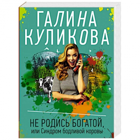Комедийный, иронический детектив, книга Не родись богатой, или Синдром бодливой коровы заказать