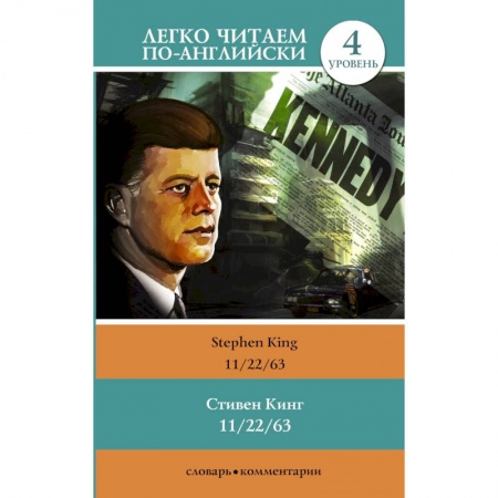 Чтение на английском языке, книга 11/22/63. Уровень 4 заказать