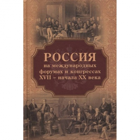 От Руси до России, книга Россия на международных форумах и конгрессах XVII - XX века заказать