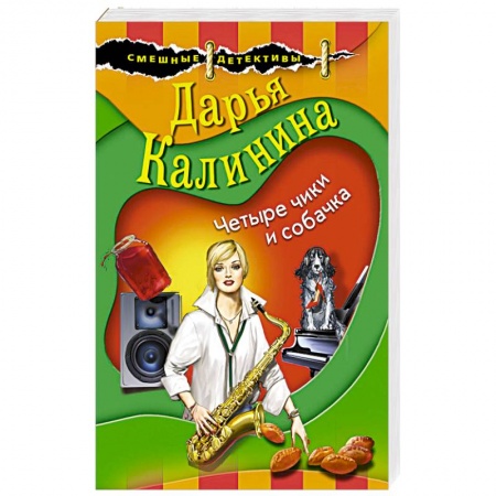 Комедийный, иронический детектив, книга Четыре чики и собачка заказать