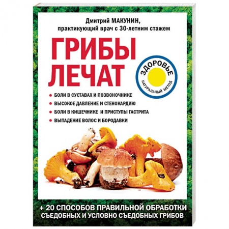 Лечебные свойства растений, минералов и т.д., книга Грибы лечат. заказать