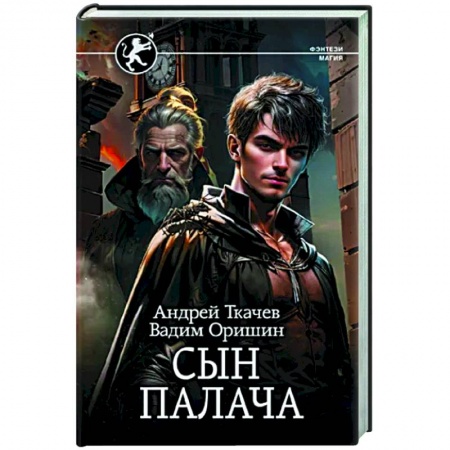 Русское фэнтези, книга Сын палача заказать