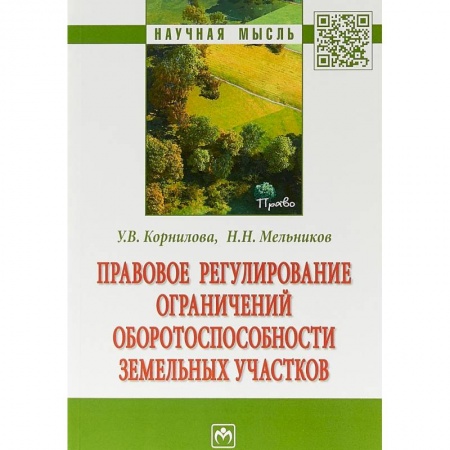 Право. Юриспруденция, книга Правовое регулирование ограничений оборотоспособности земельных участков заказать