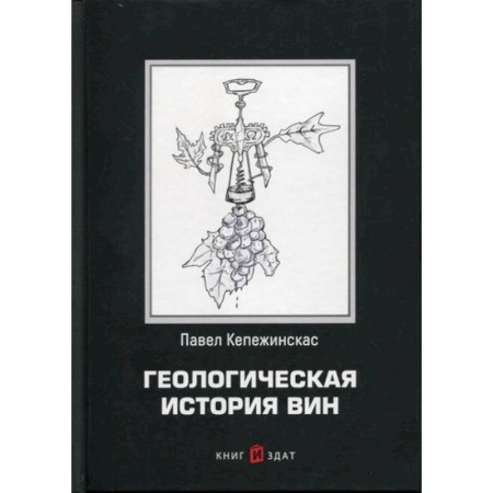 Вино и виноделие, книга Геологическая история вин заказать