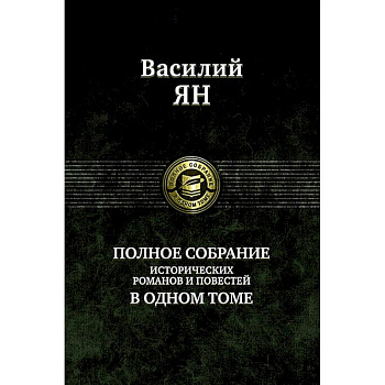 Полное собрание исторических романов и повестей Полное собрание исторических романов и повестей