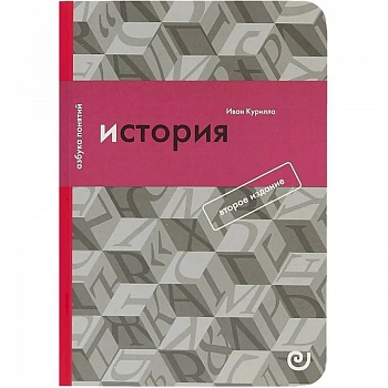 История, или Прошлое в настоящем